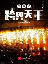 文娱之跨界天王小说
