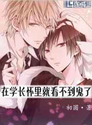 在学长怀里就看不到鬼小说