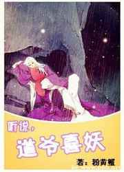 听说，道爷喜妖小说