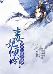 毒妃倾城:嚣张王爷滚远点小说