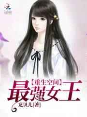 最强女王有空间小说