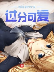 我租来的女友过分可爱小说