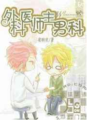 外科医师主男科小说