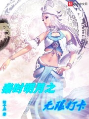 秦时明月之无限打卡小说