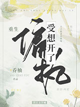 偏执受想开了小说
