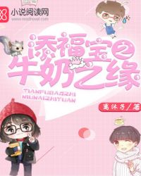 添福宝之牛奶之缘小说