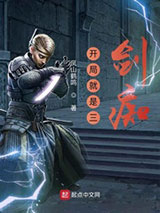 鬼谷八荒之开局就是三剑痴小说