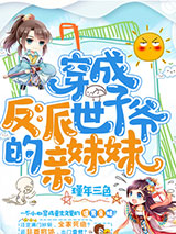 穿成反派世子爷的亲妹妹小说