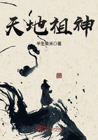 天地祖神小说
