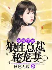 强婚夺爱：狼性总裁秘宠妻小说