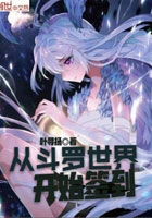 从斗罗世界开始签到小说