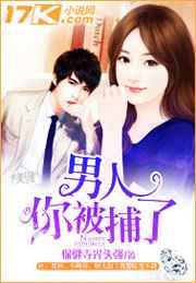 男人你被捕了小说