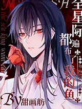 全星际都遍布了我的鱼小说