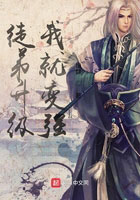 徒弟升级我就变强小说