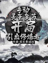 手动灵气复苏，开局引出修炼者小说