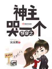 快穿之神主哭一个小说