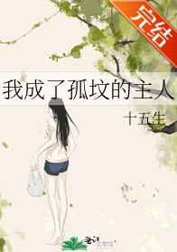 我成了孤坟的主人小说