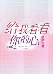 给我看看你的心小说