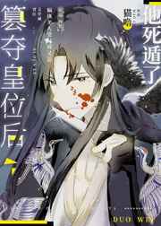 篡夺皇位后，他死遁了小说