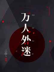 万人外迷小说