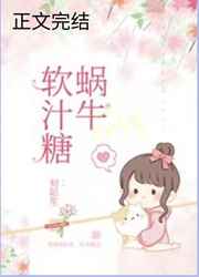 蜗牛软汁糖小说
