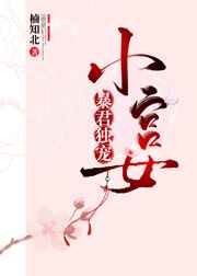 暴君独宠小宫女小说