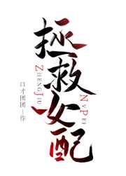 拯救女配手册小说