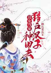 丑女当家:猎户汉子种田去小说