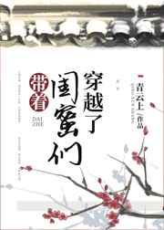 带着闺蜜们穿越了小说