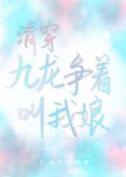 清穿九龙争着叫我娘小说