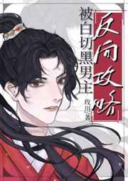 被白切黑男主反向攻略了小说