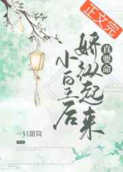 小皇后娇纵起来真要命小说