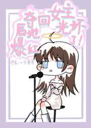 夺回女主光环后她爆红了小说