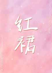 红裙小说