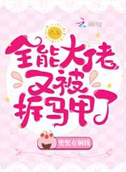 全能大佬又被拆马甲了小说