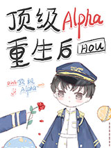 顶级Alpha重生后小说