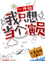 一开始我只想当个演员小说