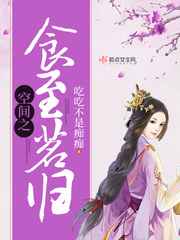 空间之食至茗归小说