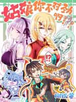 姑娘你不对劲啊小说