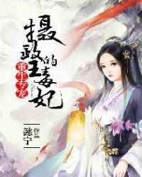 重生专宠:摄政王的毒妃小说