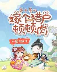 医女惹火：嫁个猎户顿顿肉小说