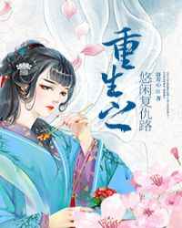 重生之悠闲复仇路小说