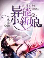 男神霸宠,异能小新娘小说
