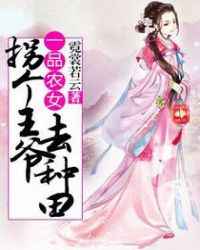 一品农女:拐个王爷去种田小说