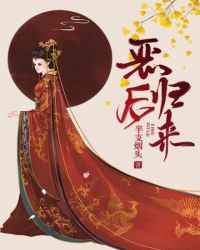 恶后归来小说