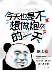 今天也是不想做炮灰的一天小说