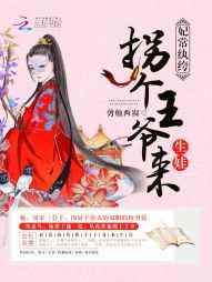 妃常纨绔:拐个王爷来生娃小说