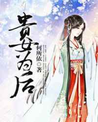 贵女为后小说