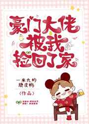 豪门大佬被我捡回了家小说