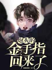 炮灰的金手指回来了小说
